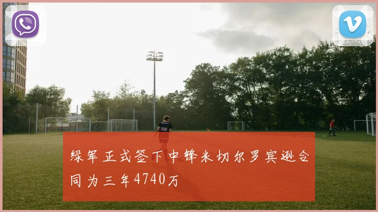 绿军正式签下中锋米切尔罗宾逊合同为三年4740万