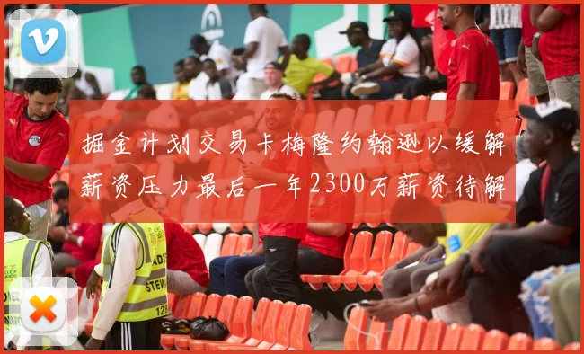 掘金计划交易卡梅隆约翰逊以缓解薪资压力最后一年2300万薪资待解
