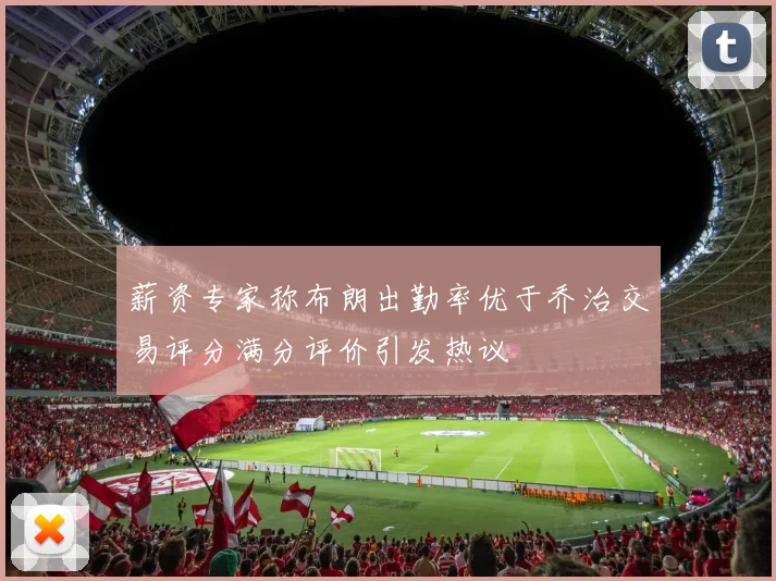薪资专家称布朗出勤率优于乔治交易评分满分评价引发热议