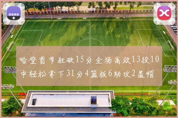 哈登首节狂砍15分全场高效13投10中轻松拿下31分4篮板6助攻2盖帽