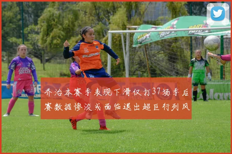 乔治本赛季表现下滑仅打37场季后赛数据惨淡或面临退出超巨行列风险