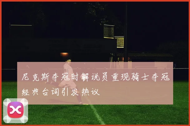 尼克斯夺冠时解说员重现骑士夺冠经典台词引发热议