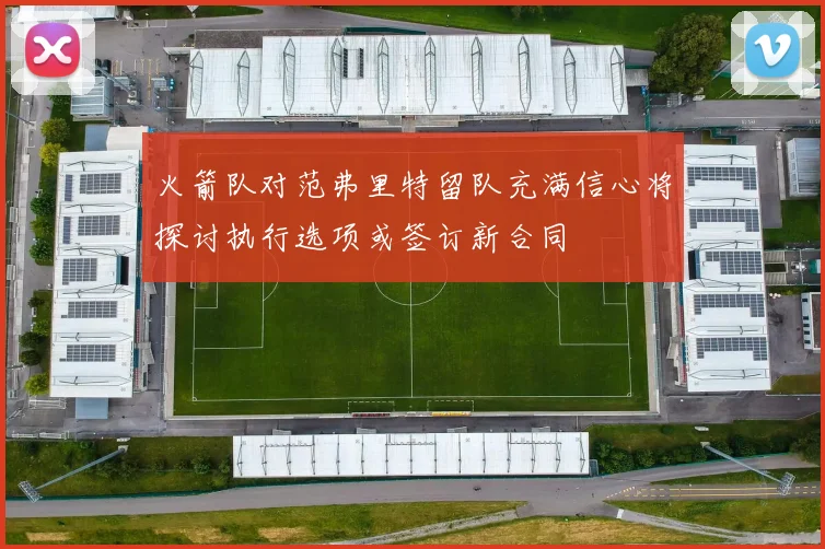 火箭队对范弗里特留队充满信心将探讨执行选项或签订新合同