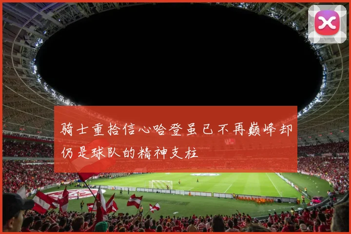 骑士重拾信心哈登虽已不再巅峰却仍是球队的精神支柱