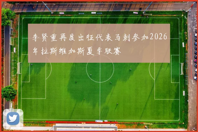 李贤重再度出征代表马刺参加2026年拉斯维加斯夏季联赛