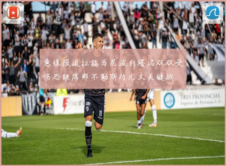 意媒报道拉赫马尼波利塔诺双双受伤恐缺席那不勒斯对尤文关键战