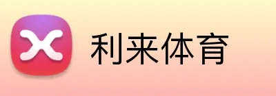 利来体育 Logo